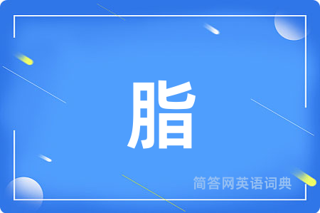 脂