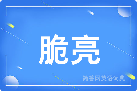 脆亮