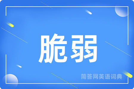 脆弱