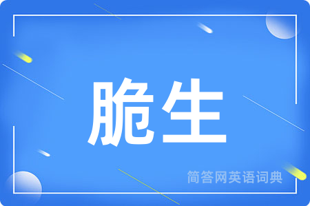 脆生