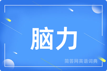 脑力