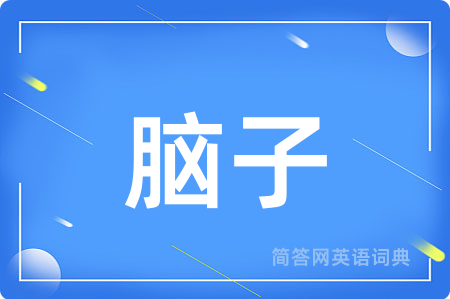 脑子