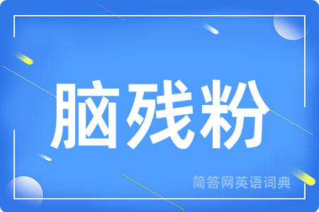 脑残粉