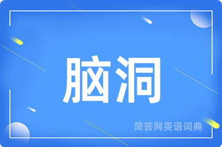 脑洞