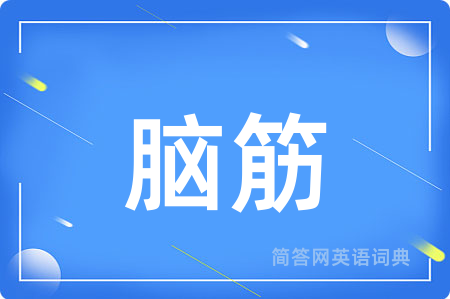 脑筋