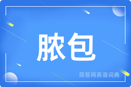 脓包