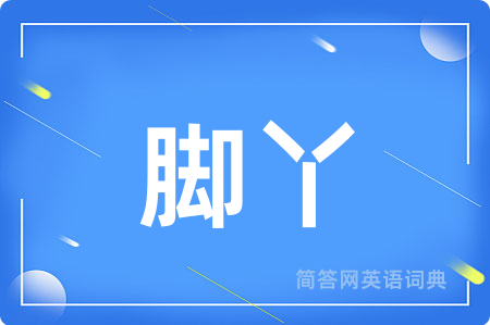 脚丫用英语怎么说,脚丫的英语翻译 脚丫