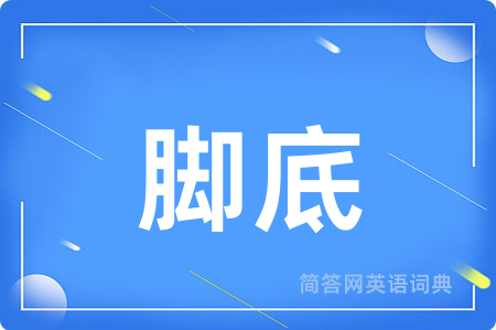 脚底