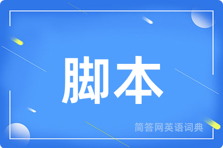 脚本