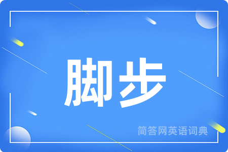 脚步