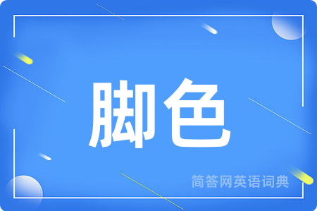 脚色