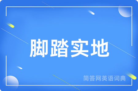 脚踏实地