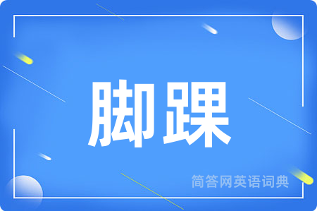 脚踝