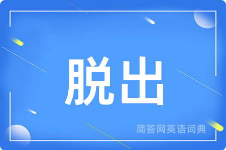 脱出