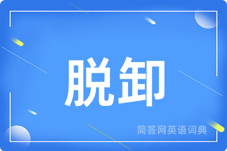 脱卸