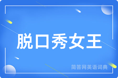 脱口秀女王