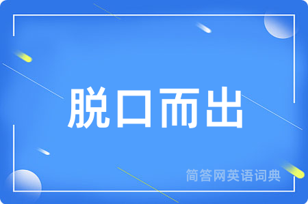 脱口而出