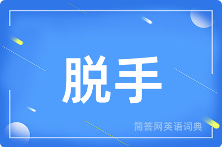 脱手