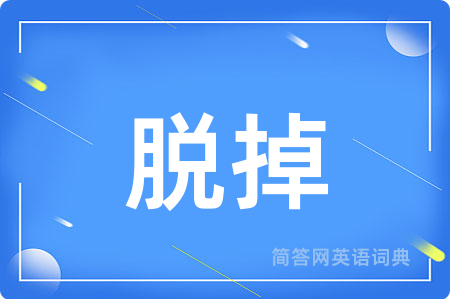 脱掉