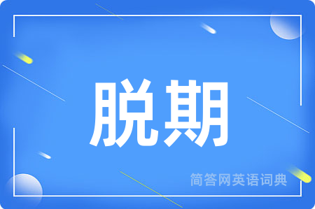 脱期