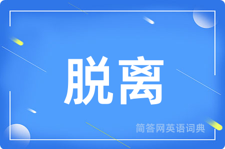 脱离