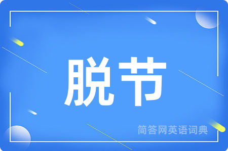 脱节