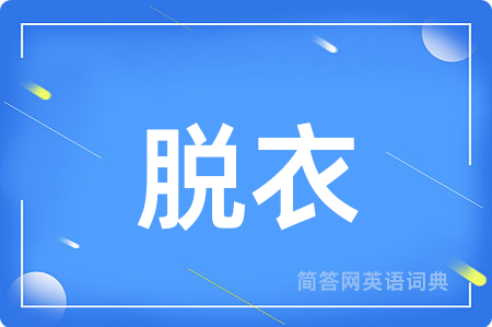 脱衣