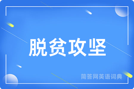 脱贫攻坚