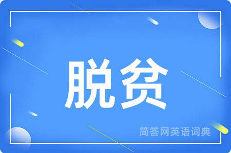 脱贫