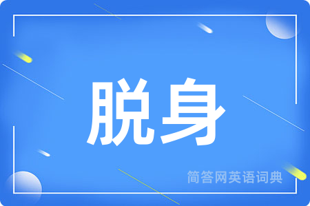 脱身