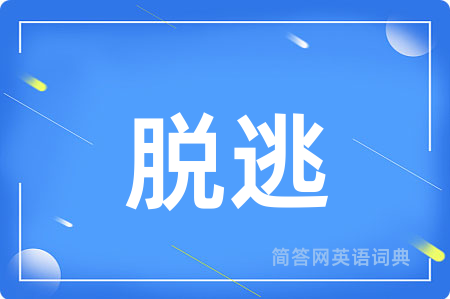 脱逃