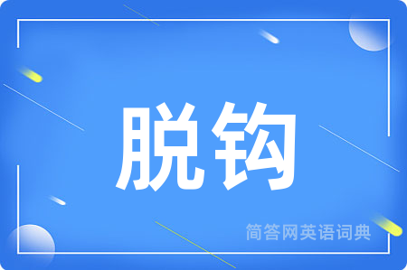 脱钩