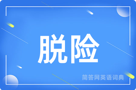 脱险