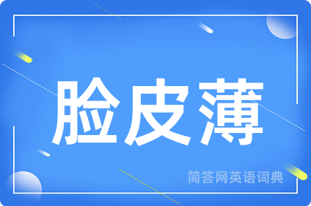 脸皮薄用英语怎么说,脸皮薄的英语翻译 脸皮薄