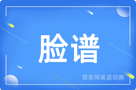 脸谱