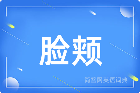 脸颊