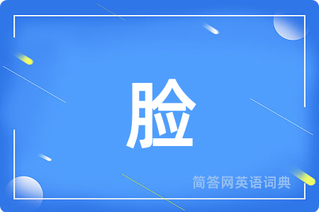 脸