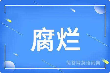 腐烂