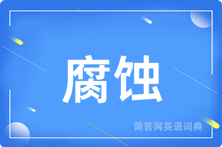 腐蚀