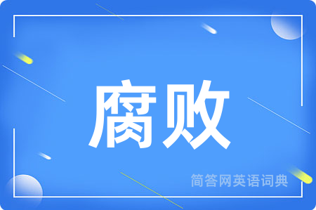 腐败用英语怎么说,腐败的英语翻译 腐败