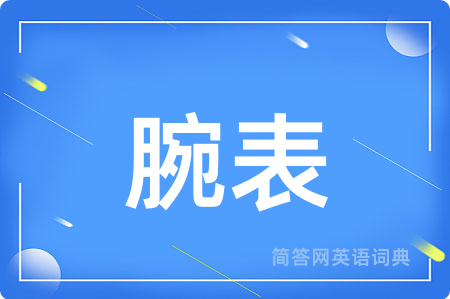 腕表