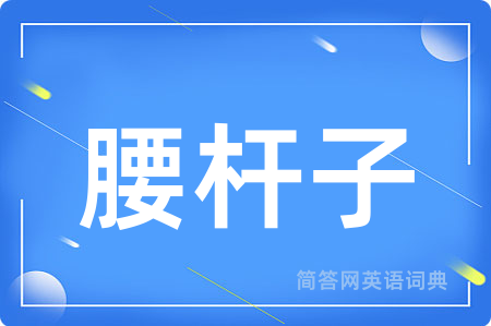腰杆子