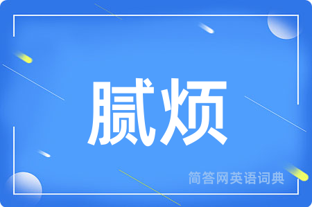 腻烦用英语怎么说,腻烦的英语翻译 腻烦
