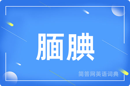 腼腆