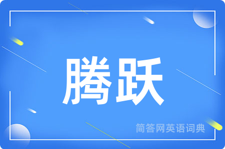 腾跃