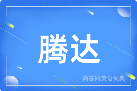 腾达