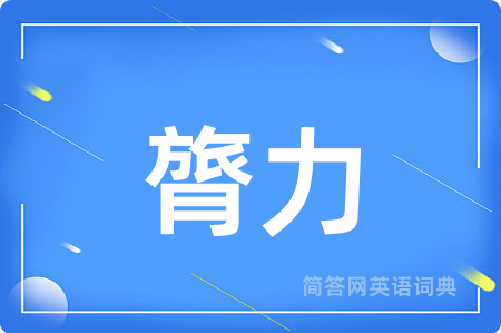 膂力
