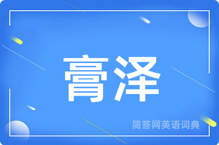 膏泽