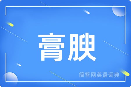 膏腴
