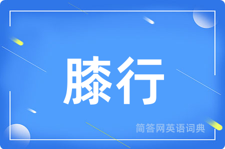 膝行用英语怎么说,膝行的英语翻译 膝行